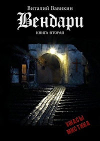 Книга Вендари. Книга вторая Книга Вендари. Книга вторая