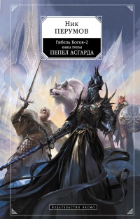 Книга Гибель Богов-2. Книга 3. Пепел Асгарда