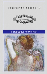 Книга Натурщица Коллонтай Книга Натурщица Коллонтай