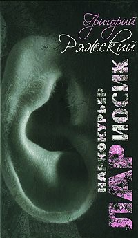 Книга Наркокурьер Лариосик Книга Наркокурьер Лариосик