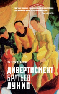 Книга Дивертисмент братьев Лунио Книга Дивертисмент братьев Лунио