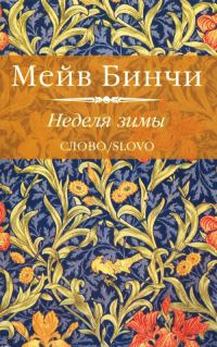 Книга Неделя зимы Книга Неделя зимы