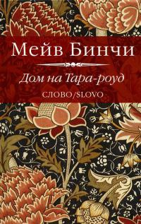 Книга Дом на Тара-Роуд Книга Дом на Тара-Роуд