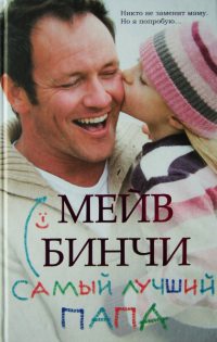 Книга Самый лучший папа Книга Самый лучший папа