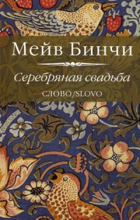Книга Серебряная свадьба Книга Серебряная свадьба
