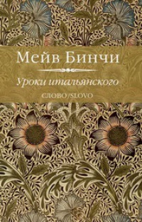 Книга Уроки итальянского Книга Уроки итальянского