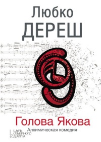 Книга Голова Якова Книга Голова Якова