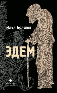 Книга Эдем