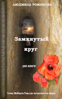 Книга Замкнутый круг: Точка Мебиуса. Там, где встречаются миры Книга Замкнутый круг: Точка Мебиуса. Там, где встречаются миры