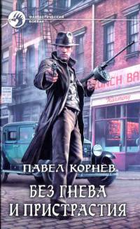 Книга Без гнева и пристрастия