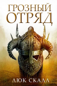 Книга Грозный отряд Книга Грозный отряд
