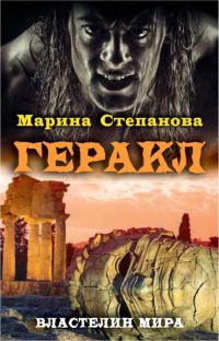 Книга Геракл Книга Геракл