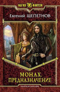 Книга Монах. Предназначение Книга Монах. Предназначение
