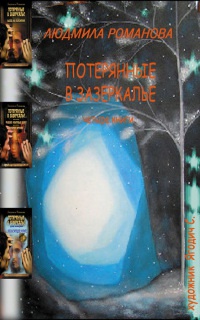 Книга Потерянные в Зазеркалье. Четыре книги в одной Книга Потерянные в Зазеркалье. Четыре книги в одной