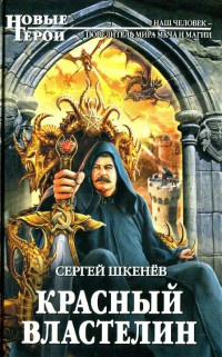 Книга Красный властелин