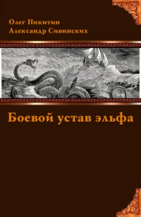 Книга Боевой устав эльфа Книга Боевой устав эльфа