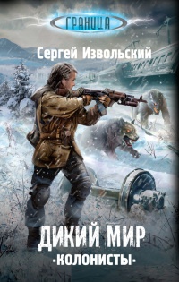 Книга Дикий мир. Колонисты Книга Дикий мир. Колонисты