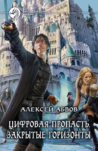 Книга Цифровая пропасть. Закрытые горизонты Книга Цифровая пропасть. Закрытые горизонты