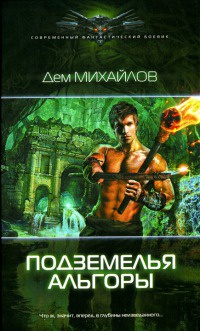 Книга Подземелья Альгоры