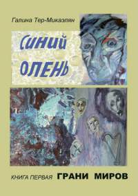 Книга Грани миров Книга Грани миров