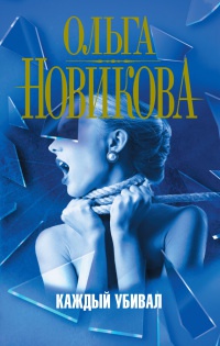 Книга Каждый убивал Книга Каждый убивал