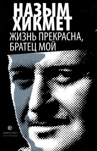 Книга Жизнь прекрасна, братец мой Книга Жизнь прекрасна, братец мой