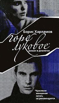 Книга Горе луковое Книга Горе луковое