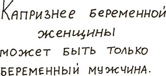 Иллюстрация к книге — Как бы беременная, как бы женщина! Самая смешная книга о родах [i_009.jpg]