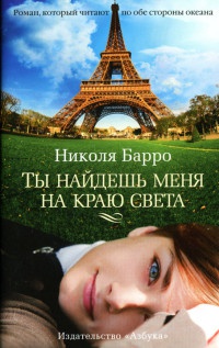 Книга Ты найдешь меня на краю света Книга Ты найдешь меня на краю света