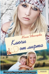 Книга Ключи от лифта Книга Ключи от лифта