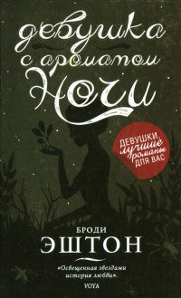 Книга Девушка с ароматом ночи Книга Девушка с ароматом ночи