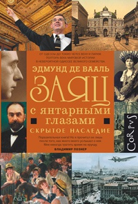 Книга Заяц с янтарными глазами Книга Заяц с янтарными глазами