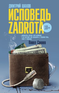 Книга Исповедь zadrota Книга Исповедь zadrota