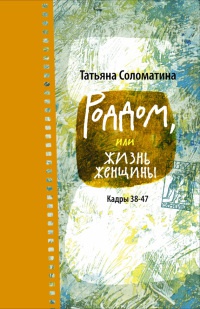 Книга Роддом, или Жизнь женщины. Кадры 38-47 Книга Роддом, или Жизнь женщины. Кадры 38-47