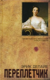 Книга Переплетчик Книга Переплетчик