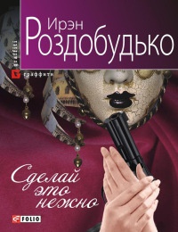 Книга Сделай это нежно Книга Сделай это нежно