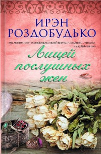 Книга Лицей послушных жен Книга Лицей послушных жен