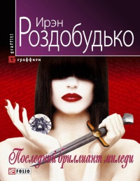 Книга Последний бриллиант миледи Книга Последний бриллиант миледи