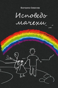 Книга Исповедь мачехи Книга Исповедь мачехи