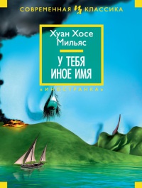 Книга У тебя иное имя Книга У тебя иное имя