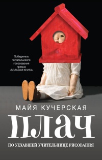 Книга Плач по уехавшей учительнице рисования Книга Плач по уехавшей учительнице рисования