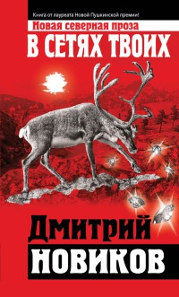 Книга В сетях Твоих Книга В сетях Твоих