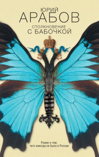 Книга Столкновение с бабочкой Книга Столкновение с бабочкой