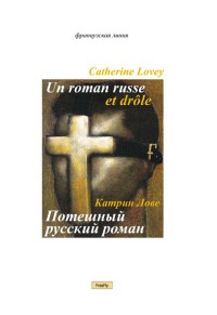 Книга Потешный русский роман Книга Потешный русский роман