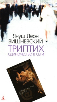 Книга Триптих. Одиночество в Сети Книга Триптих. Одиночество в Сети