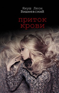 Книга Приток крови Книга Приток крови