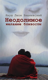 Книга Неодолимое желание близости Книга Неодолимое желание близости