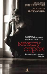 Книга Между строк Книга Между строк