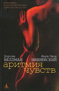 Книга Аритмия чувств Книга Аритмия чувств