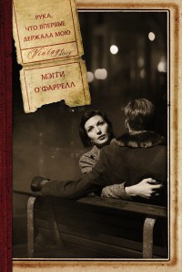 Книга Рука, что впервые держала мою Книга Рука, что впервые держала мою